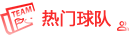 熱門球隊(duì)